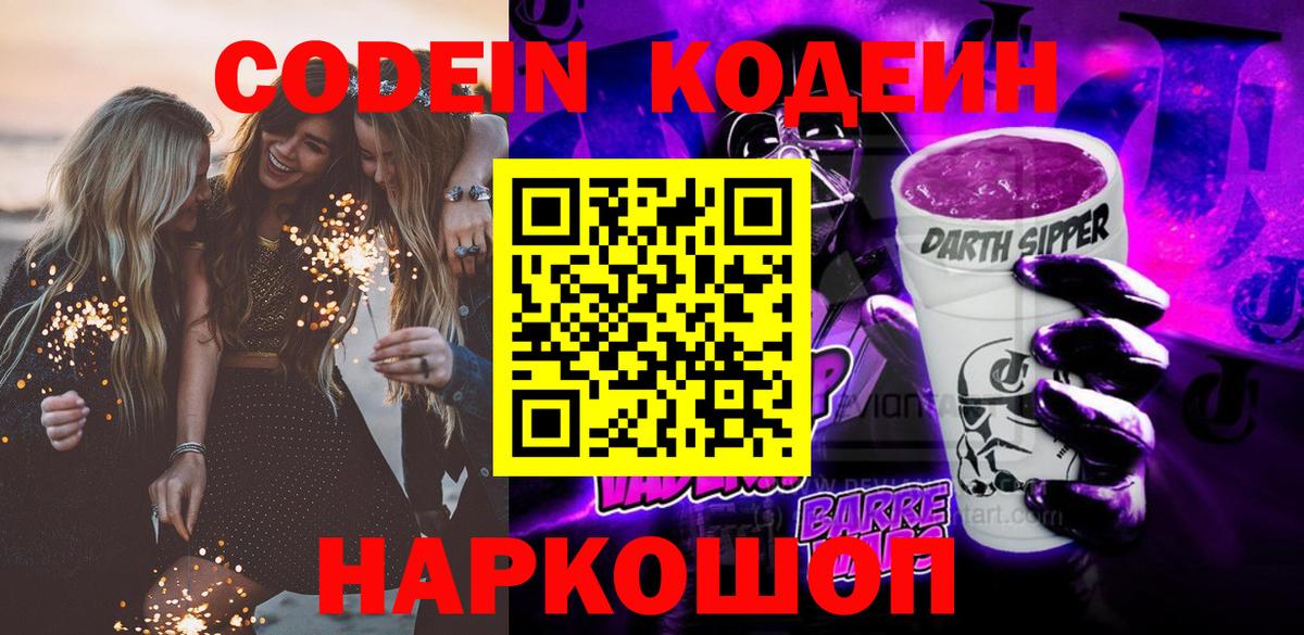 Заволжье  Кодеиновый сироп Lean Purple Drank  Вход с VPN 