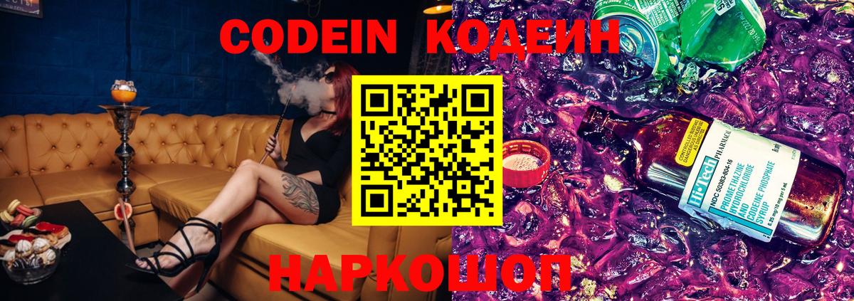 Кодеин напиток Lean (лин) Заволжье